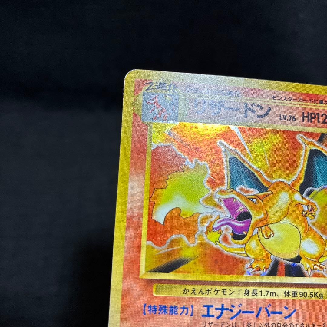 リザードン 旧裏