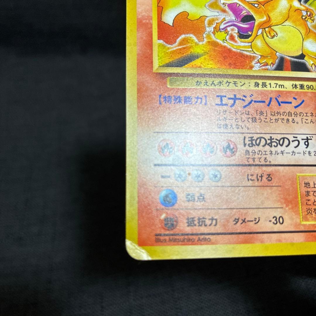 リザードン 旧裏