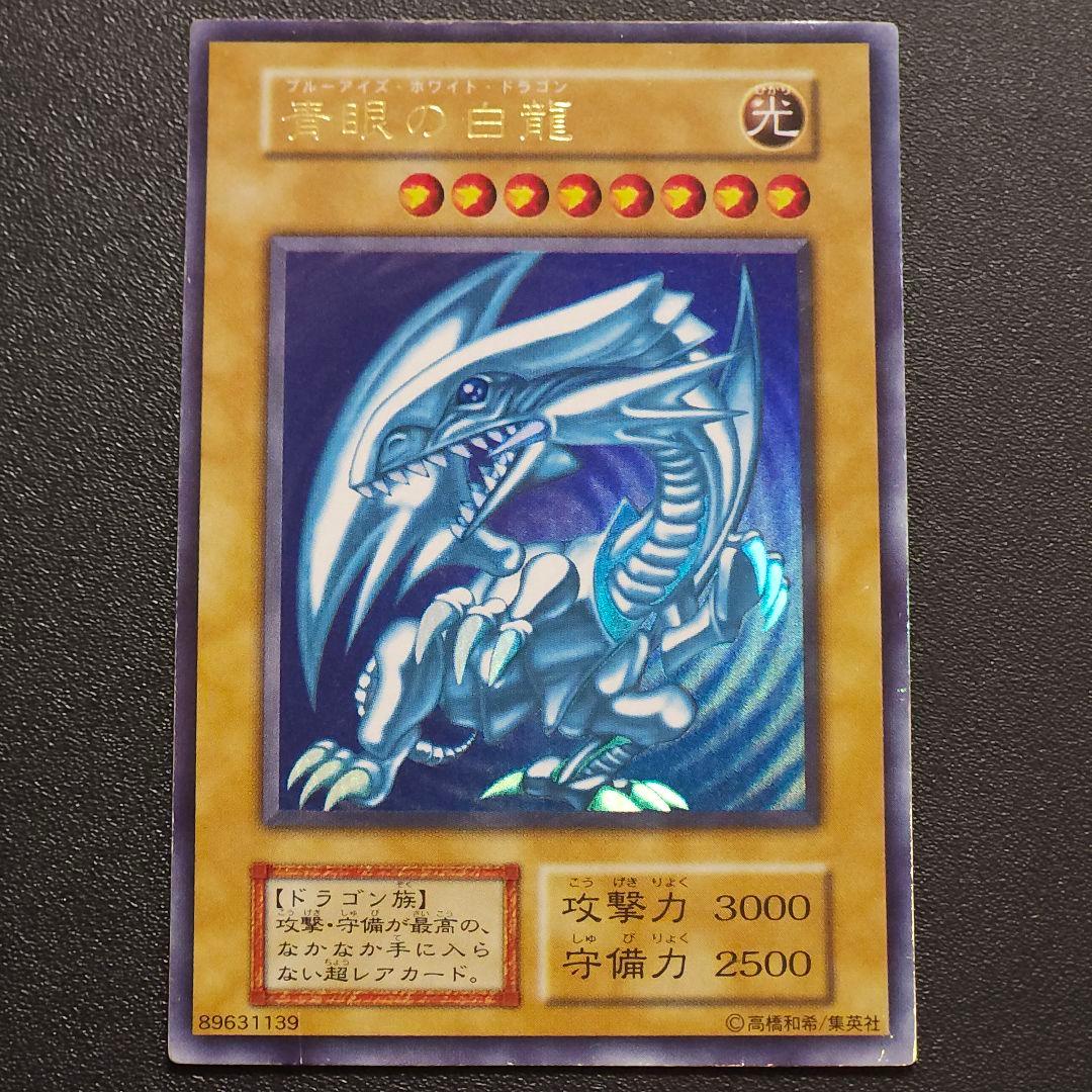 遊戯王　 初期　 ブルーアイズホワイトドラゴン　　　　初期