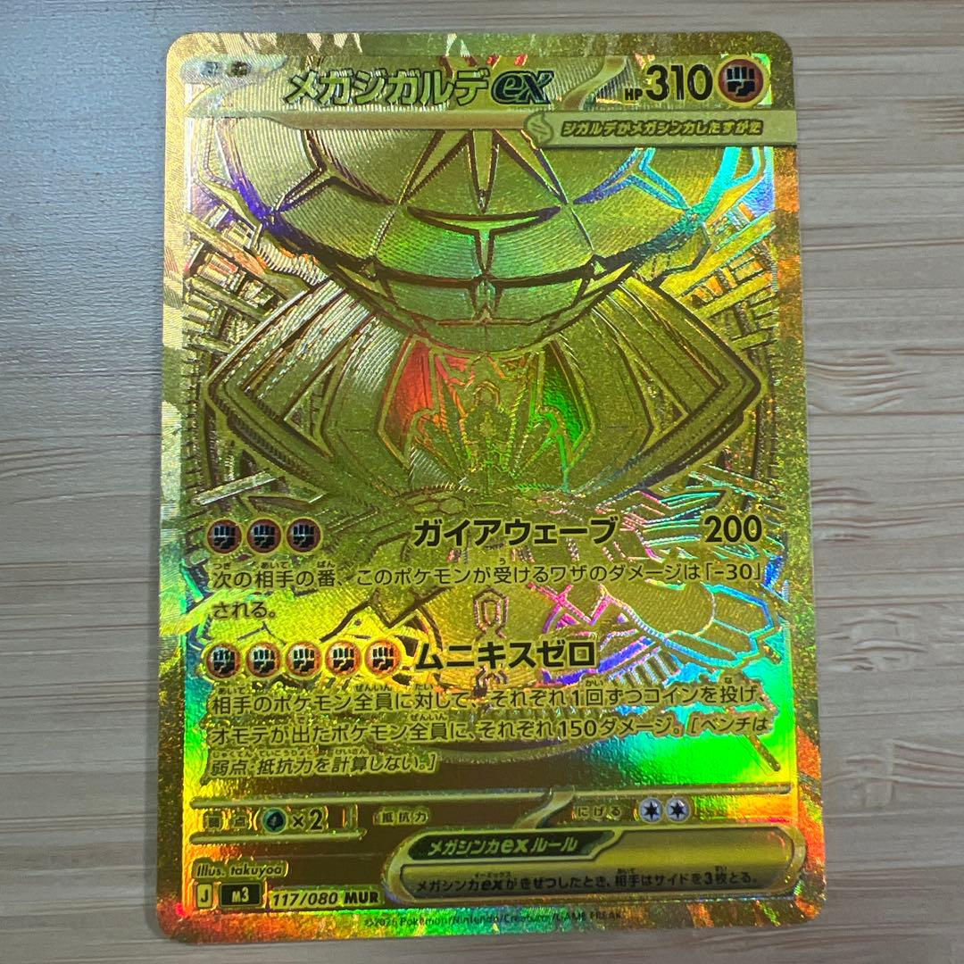 ポケモンカードゲームMEGA ムニキスゼロ　 メガジガルデex MUR