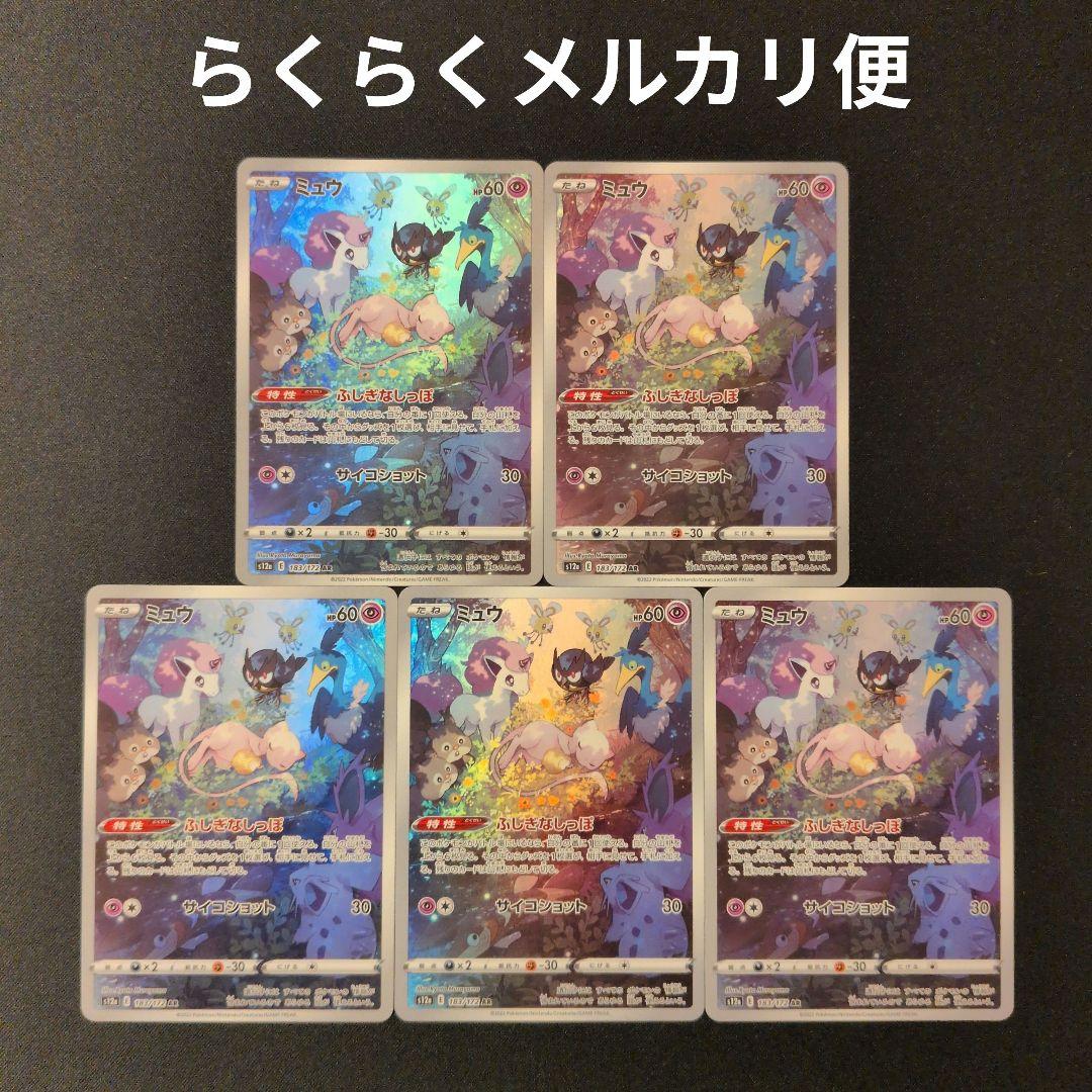 ミュウar 5枚セット