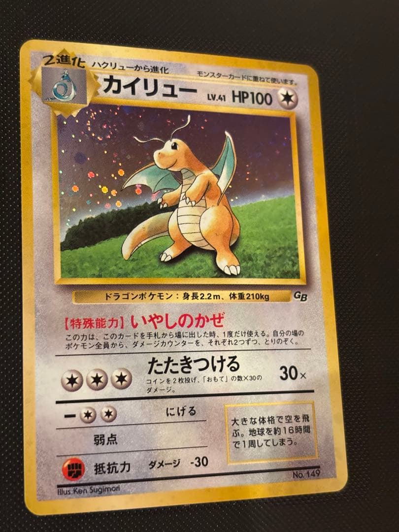 旧裏　カイリューGB ポケモンカードGB おまけ PROMO プロモ　渦巻きホロ