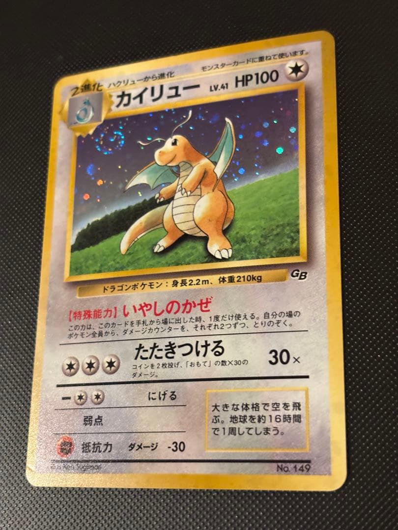 旧裏　カイリューGB ポケモンカードGB おまけ PROMO プロモ　渦巻きホロ