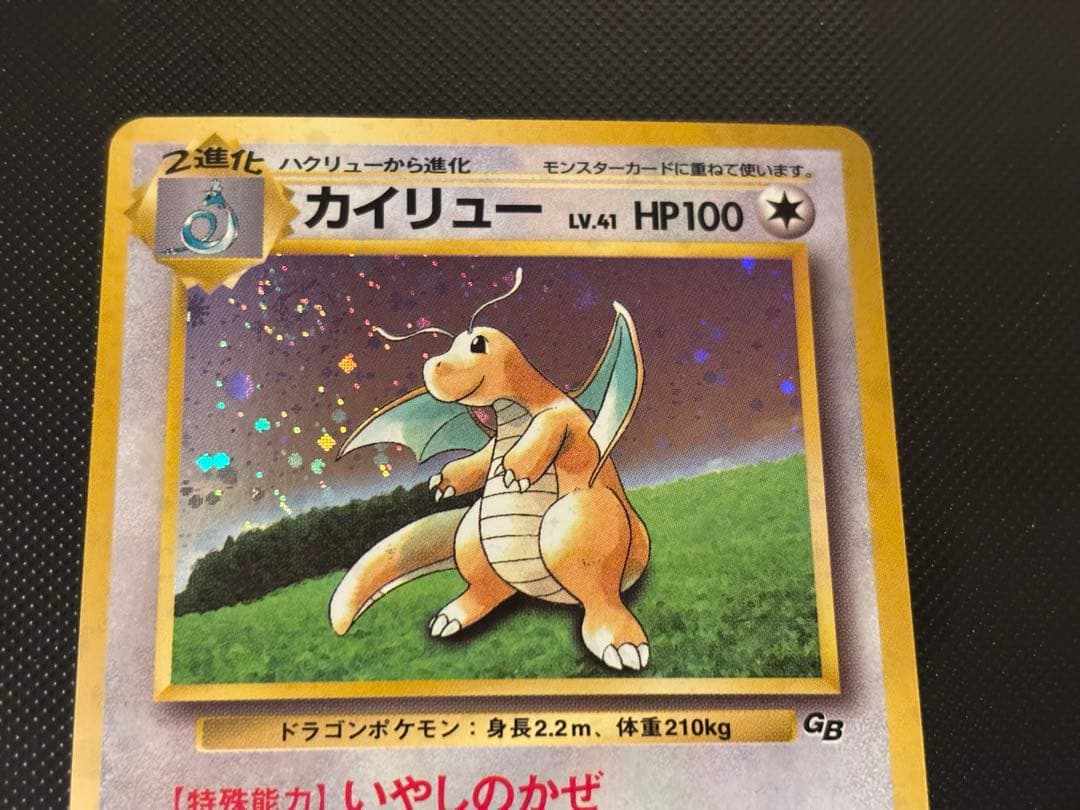 旧裏　カイリューGB ポケモンカードGB おまけ PROMO プロモ　渦巻きホロ