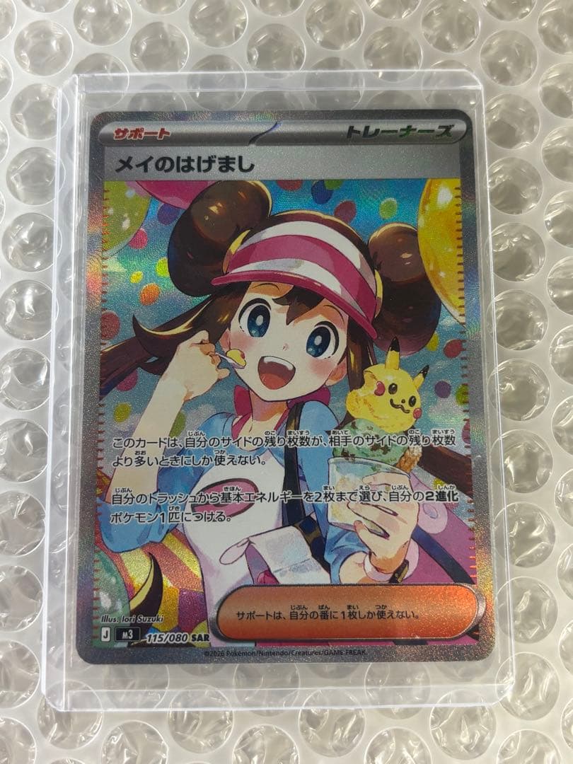 ポケモンカード メイのはげまし SAR 115/080 サポート