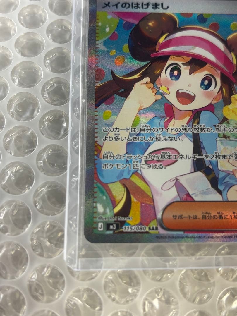 ポケモンカード メイのはげまし SAR 115/080 サポート
