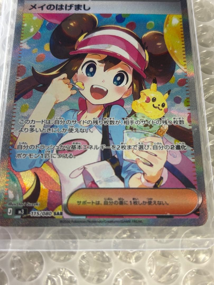 ポケモンカード メイのはげまし SAR 115/080 サポート