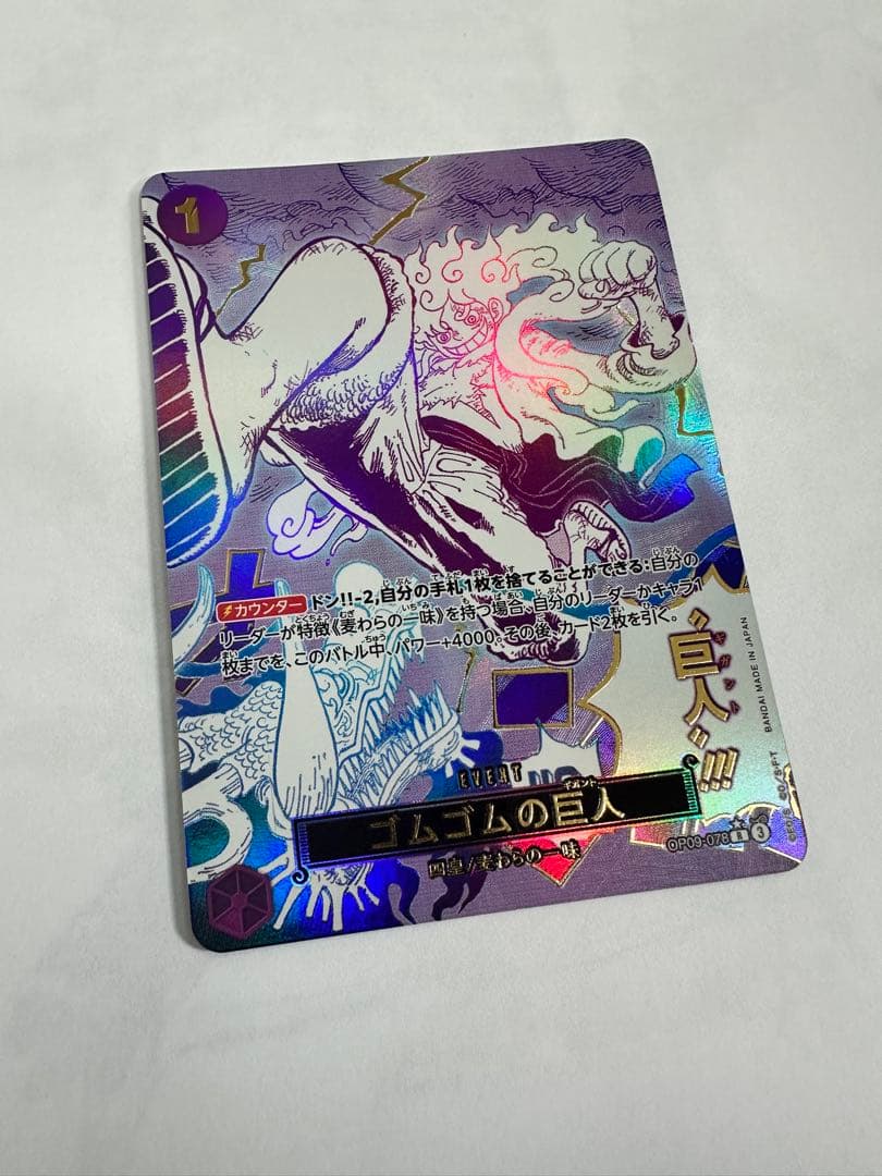 ゴムゴムの巨人 【ギガント】　美品