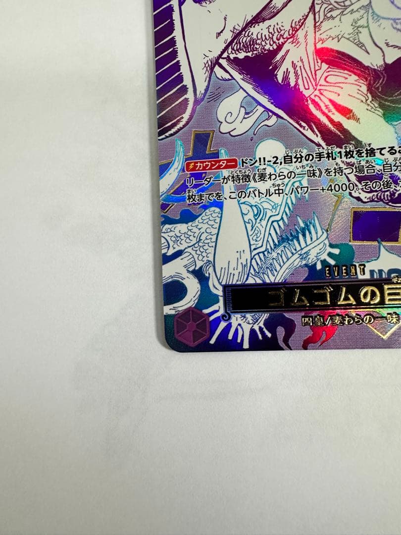 ゴムゴムの巨人 【ギガント】　美品