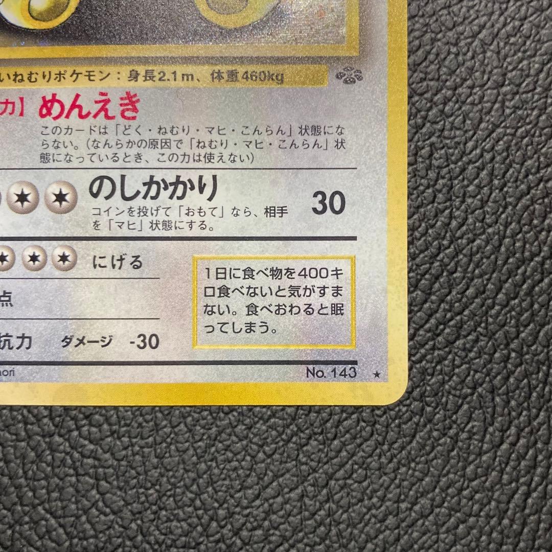 カビゴン 旧裏 ポケモンカード 第2弾 拡張パック ポケモンジャングル