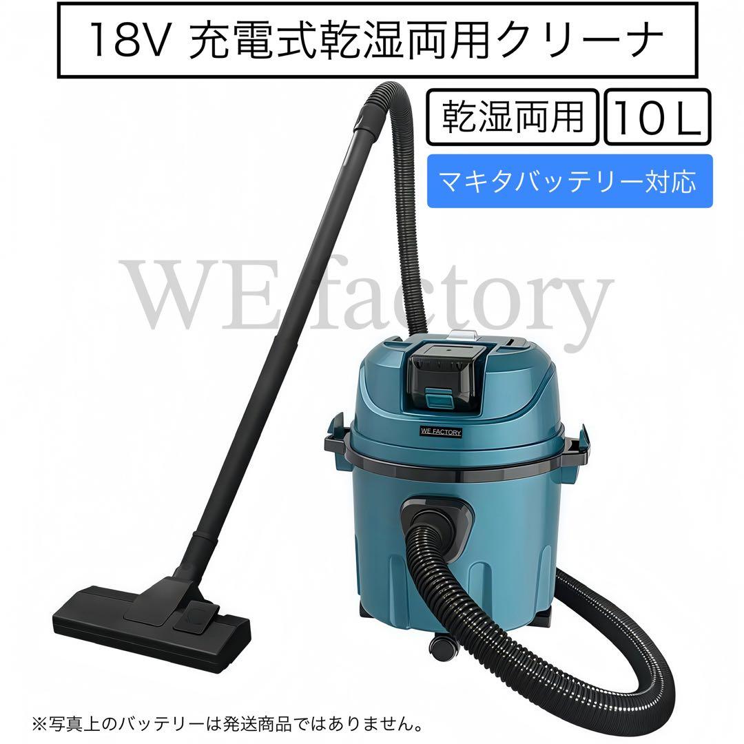 WE factory 18V 充電式乾湿両用クリーナ (10Ｌ) HC003