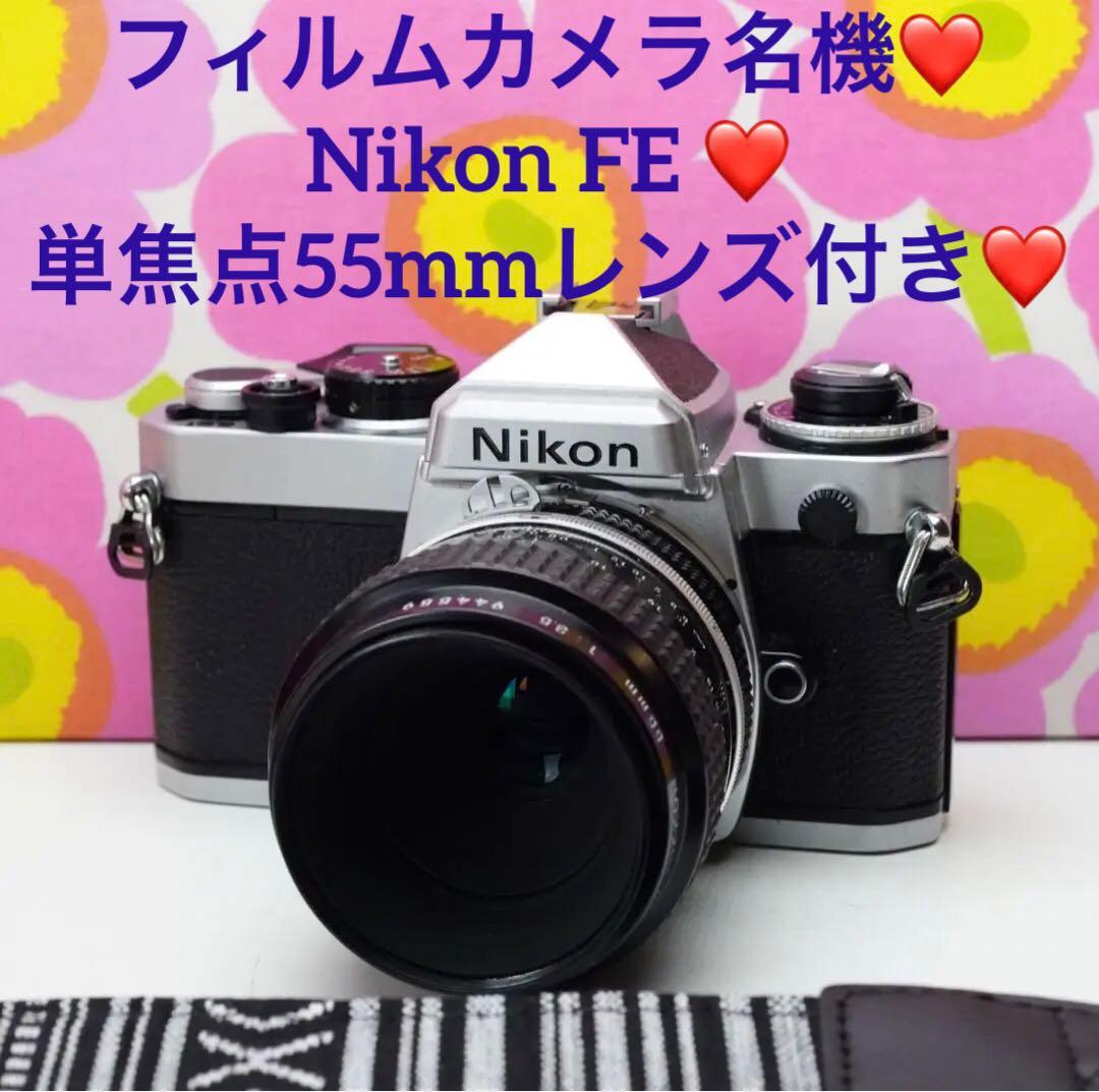 フィルムカメラ名機❤️ニコンFE❤️単焦点55mm付き❤️ニコン MFフィルムカメラ