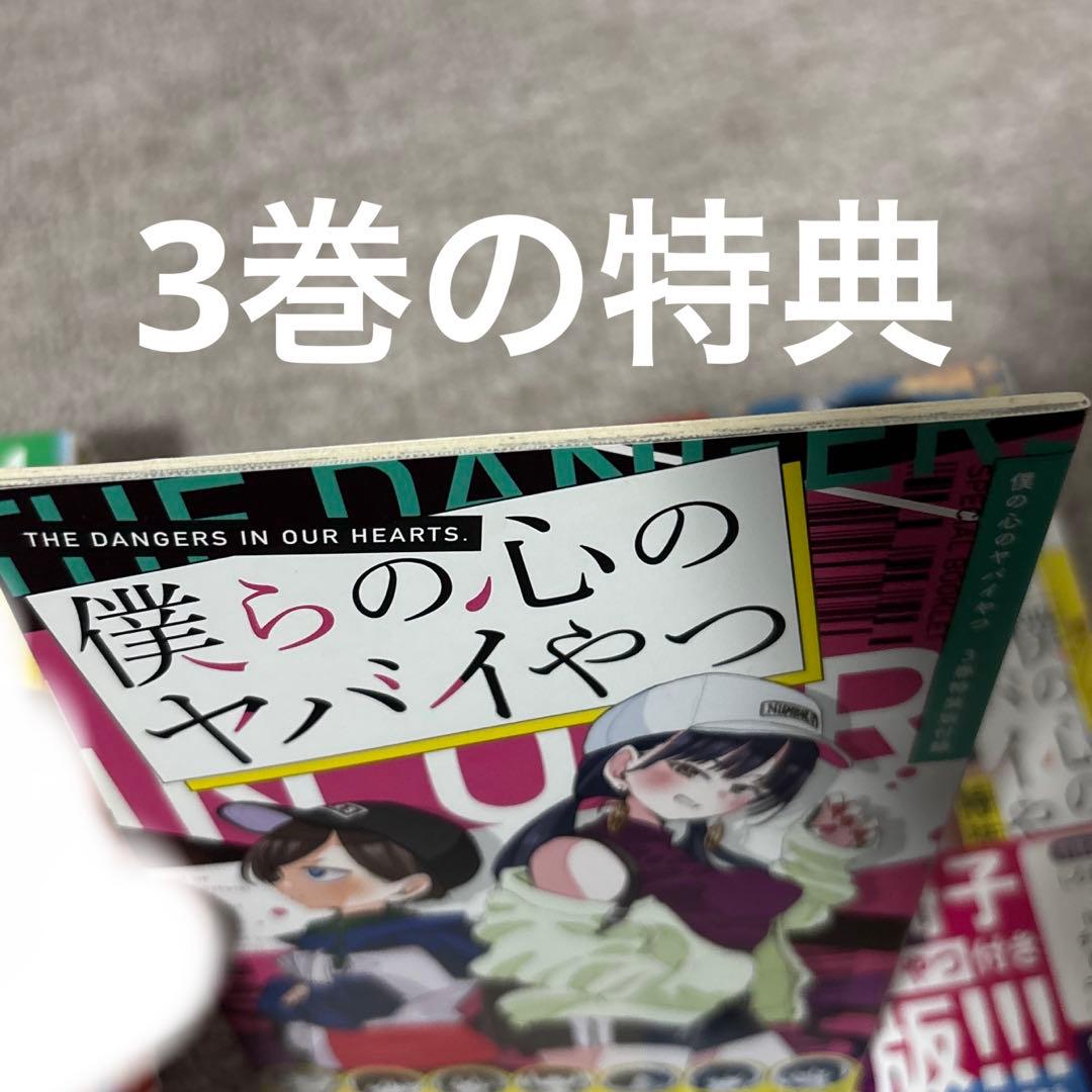 僕の心のヤバイやつ 特装版ほぼ未開封　セット 3-11巻、小説版