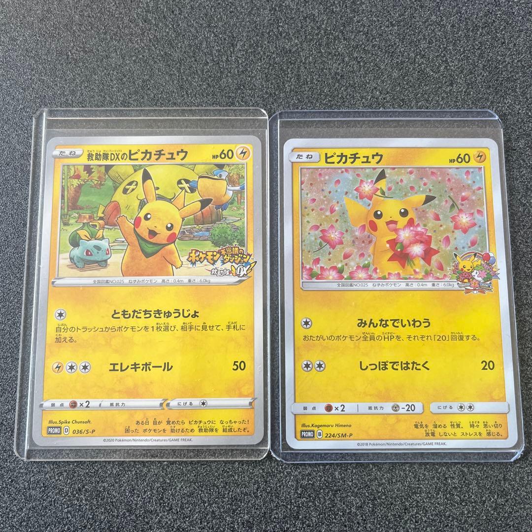 ピカチュウ２枚セット