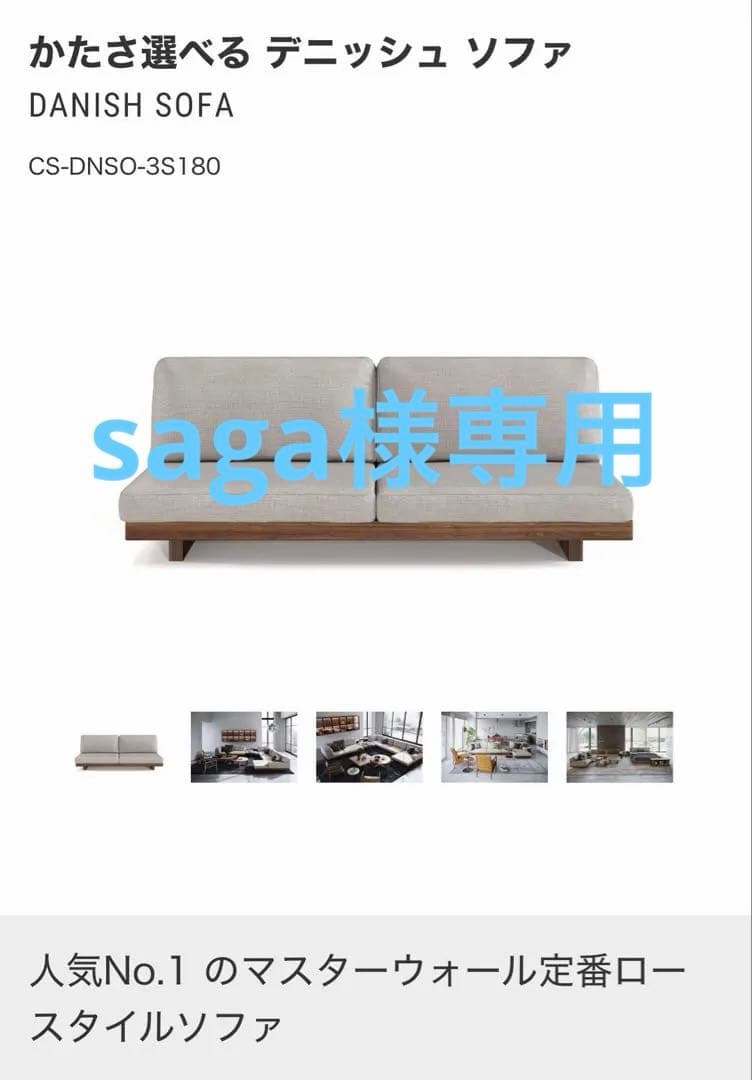 【saga】マスターウォール　デニッシュソファ　180 3シーター