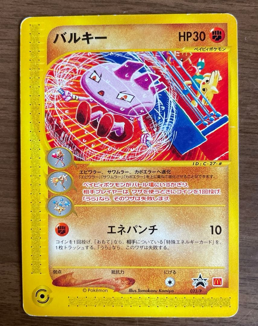 マクドナルド ポケモンカードe ピカチュウ バルキー 2枚セット