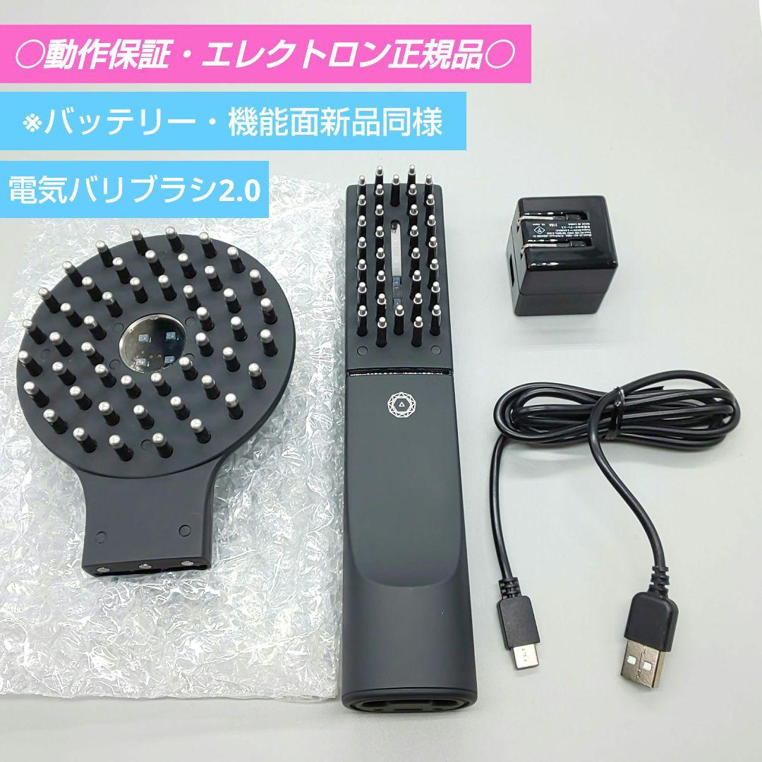 最新モデル 電気バリブラシ2.0 デンキバリブラシ【エレクトロン正規品】