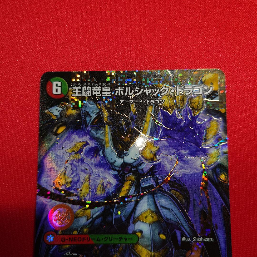王闘竜皇ボルシャックドラゴン　ドリームシク