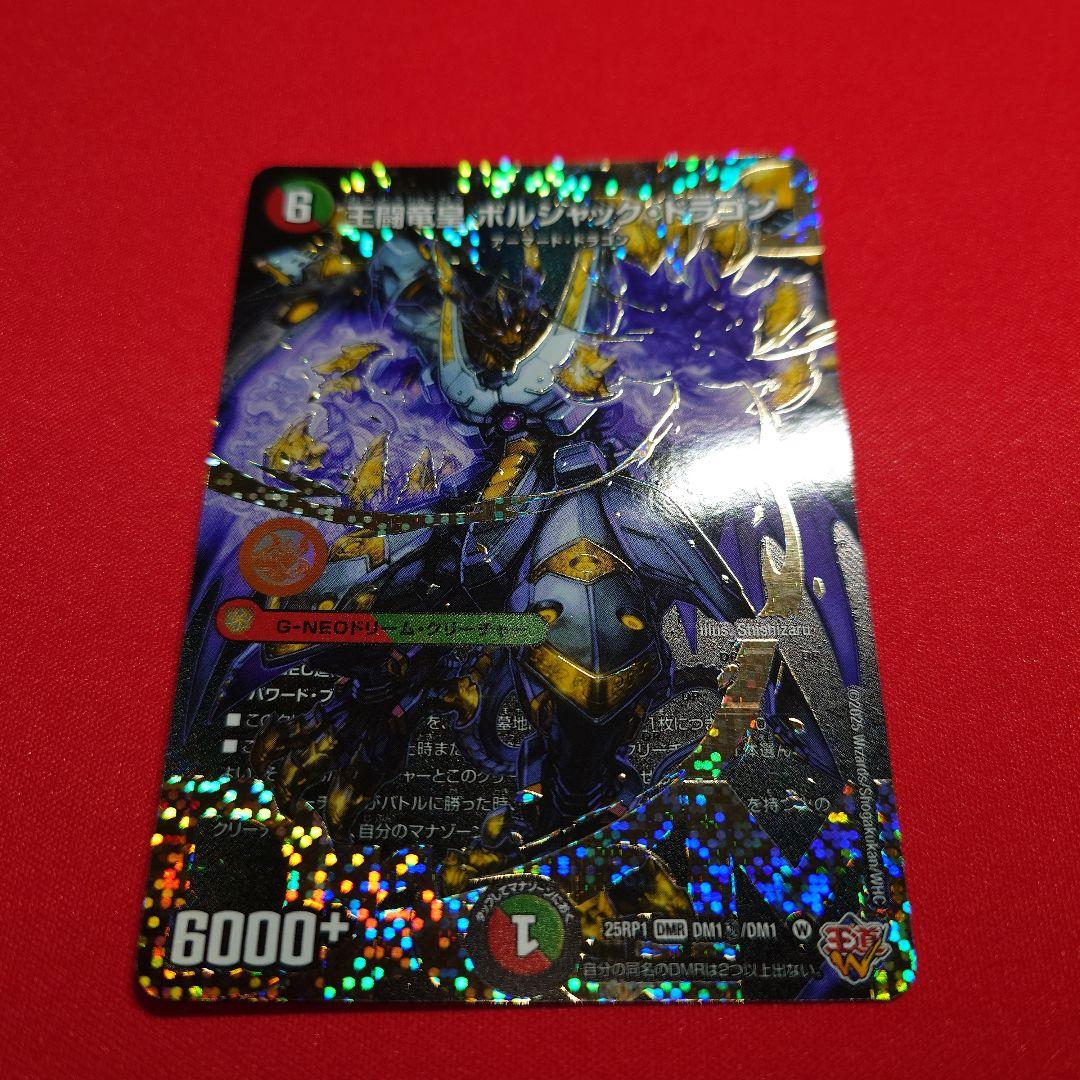 王闘竜皇ボルシャックドラゴン　ドリームシク