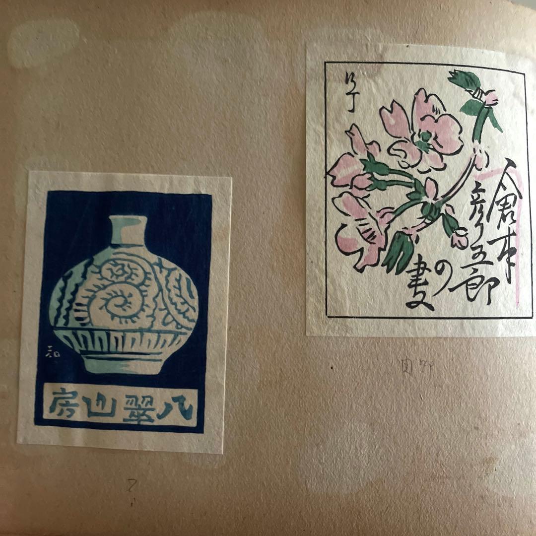 昭和19年 蔵書票作品集　版画　約70枚