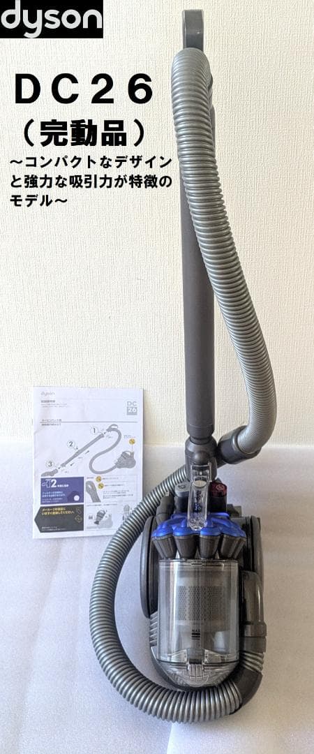 【美品】ダイソン Dyson 掃除機 DC26 本体 パワフル