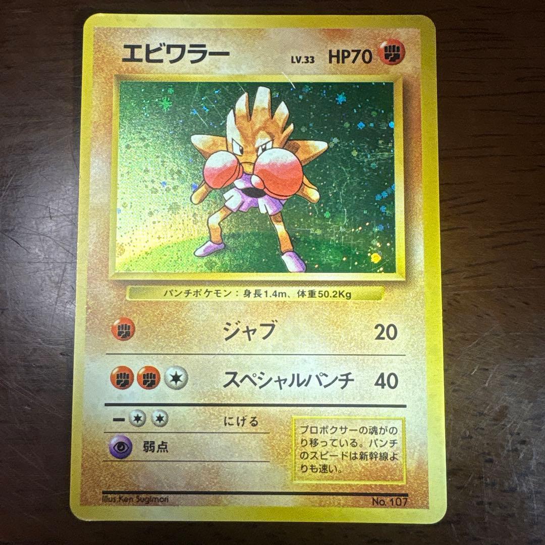 ま*か様 ポケモンカード旧裏　エビワラー　マークなし