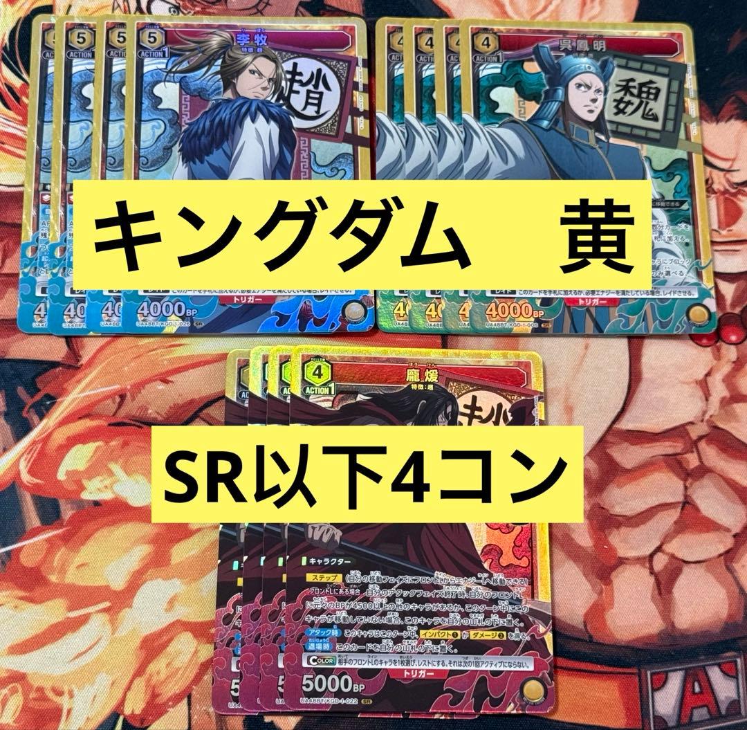ユニオンアリーナ キングダム 黄 SR以下4コン