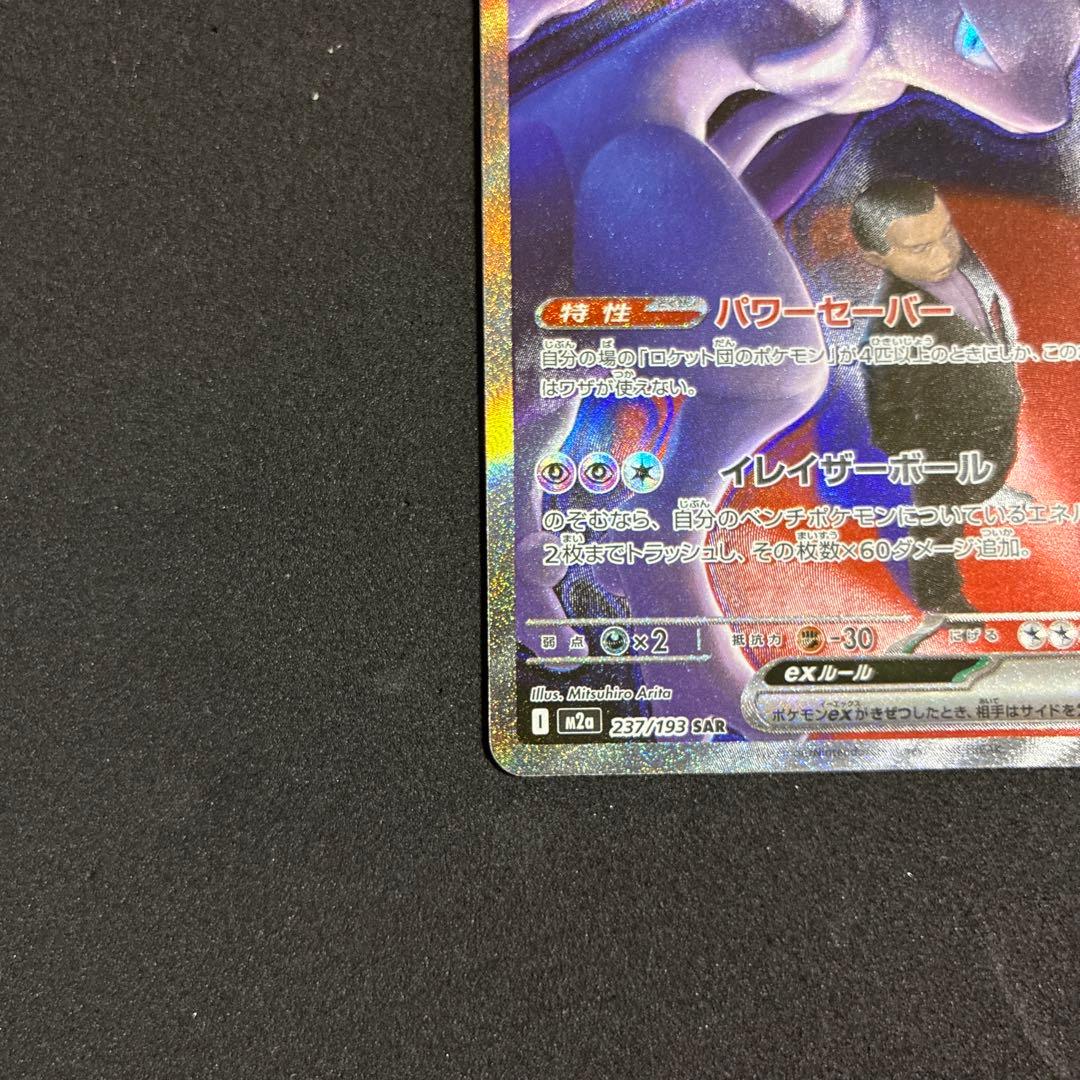 ロケット弾のミュウツーex SAR [M2a 237/193]