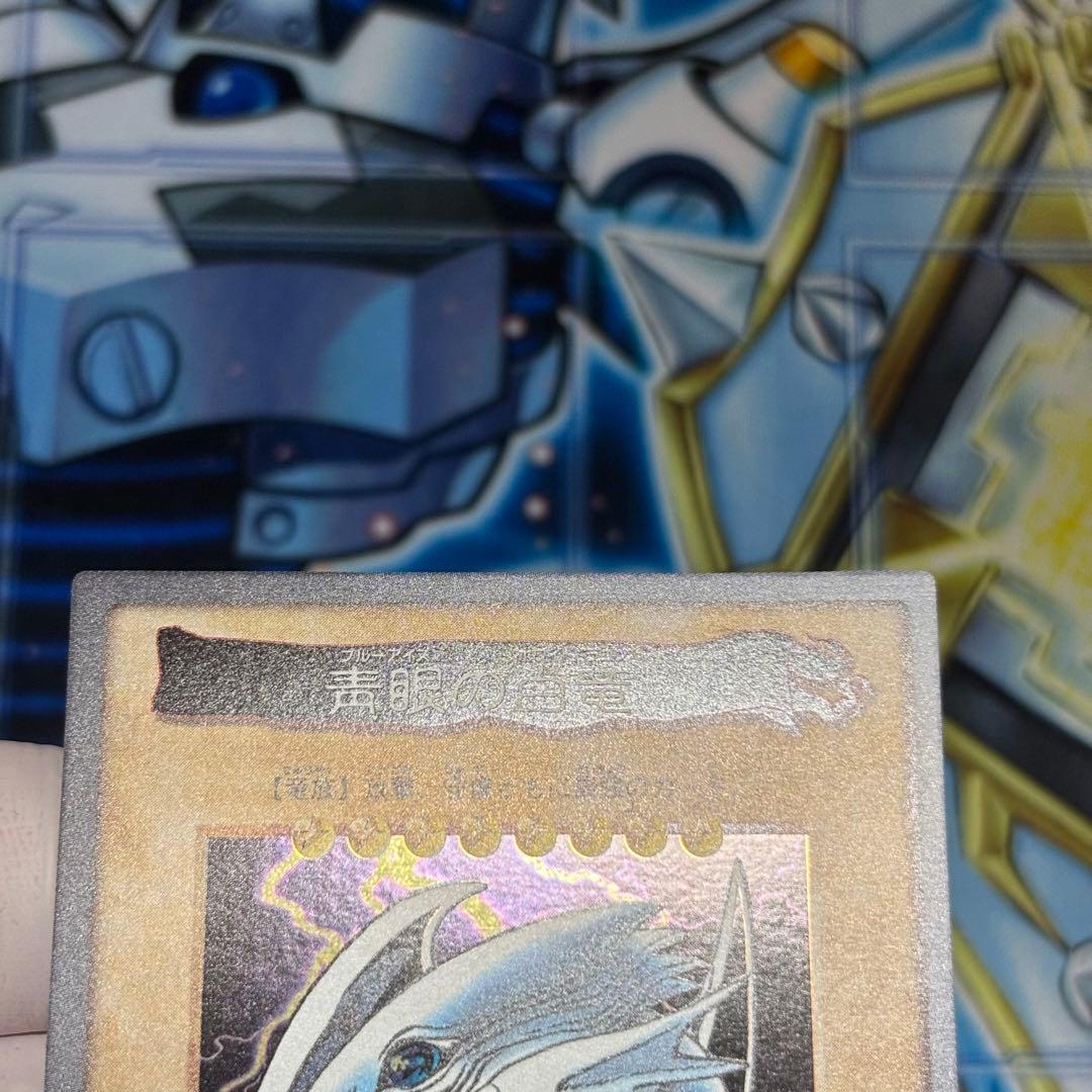 【美品-極美品】遊戯王 バンダイ　青眼の白龍　カードダス　東映　1998年
