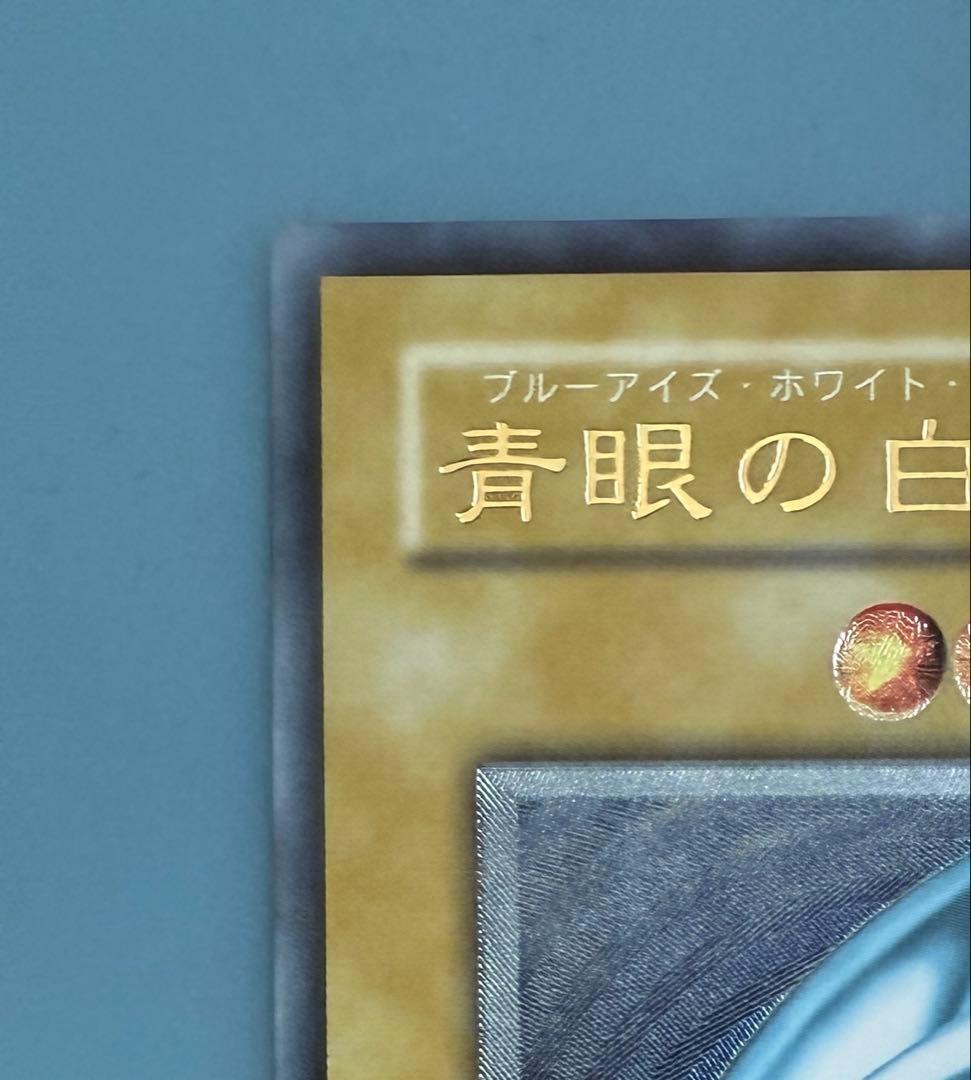 コ*ム様 青眼の白龍レリーフ　レリブル　SM51 微青艶