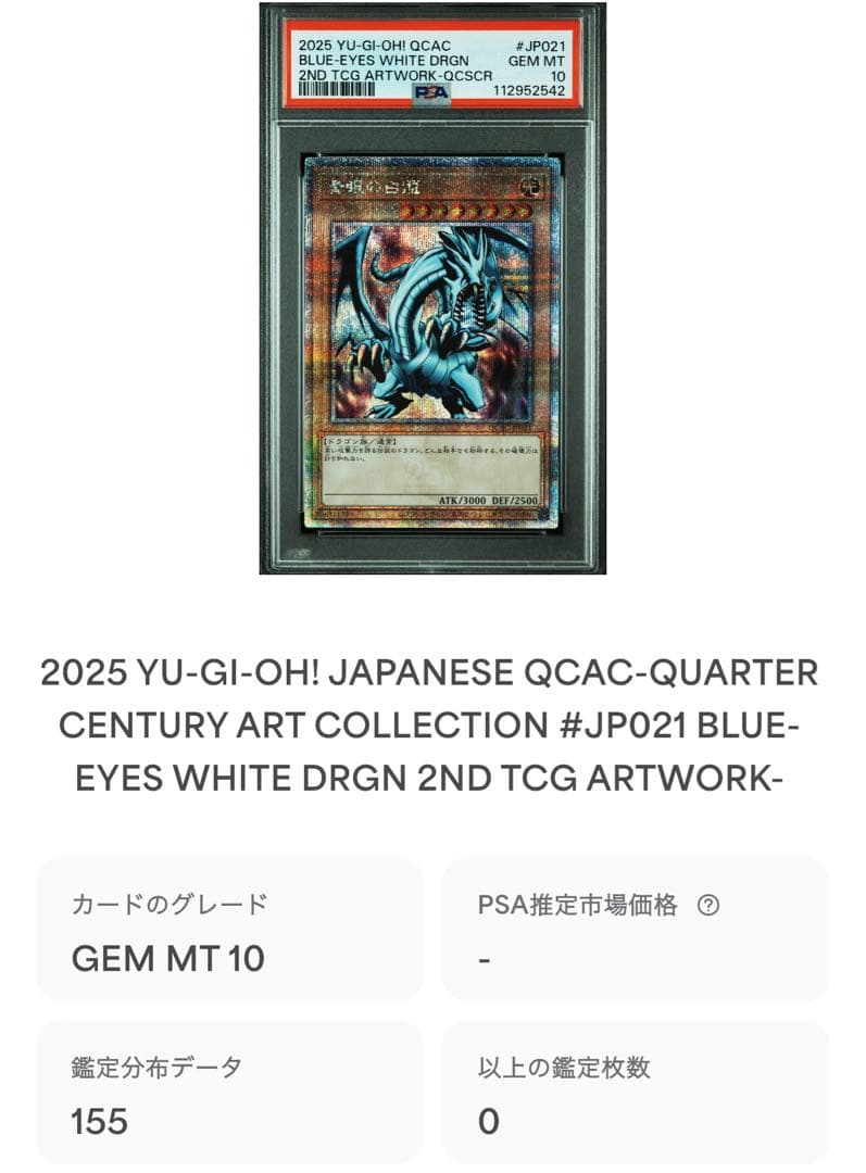 【 鑑定品 PSA10 】　極美品　最安値　青眼の白龍　EX 25th クオシク