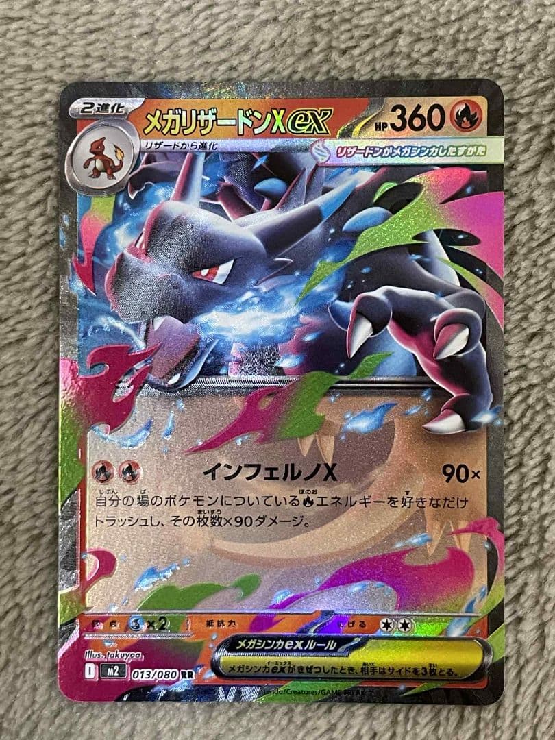 メガリザードンX eX HP360エラカード