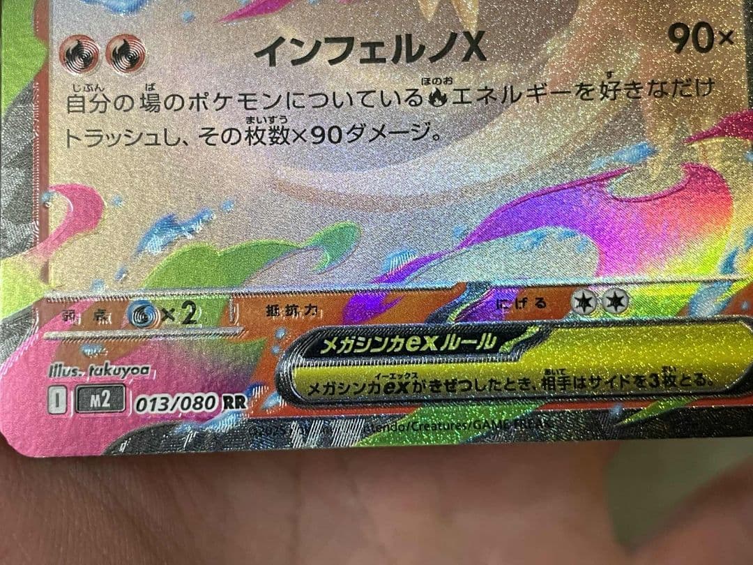 メガリザードンX eX HP360エラカード