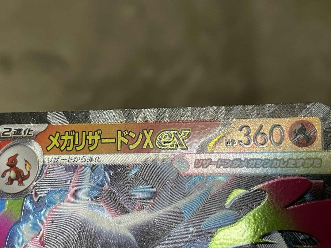 メガリザードンX eX HP360エラカード