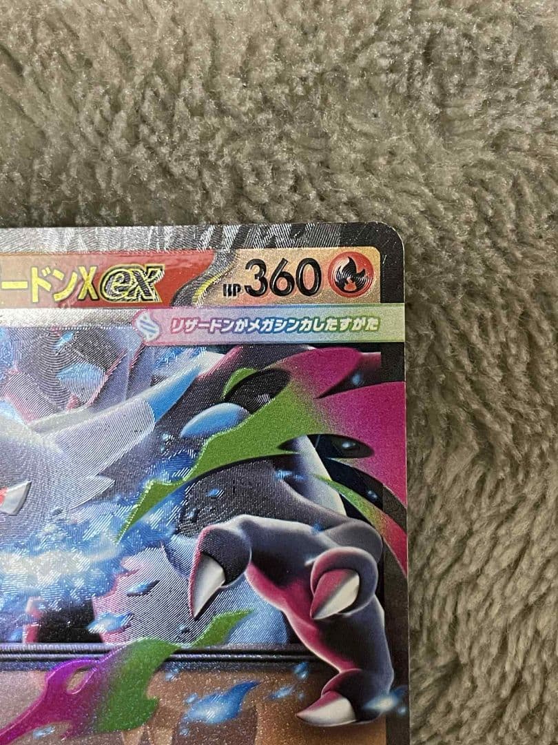メガリザードンX eX HP360エラカード