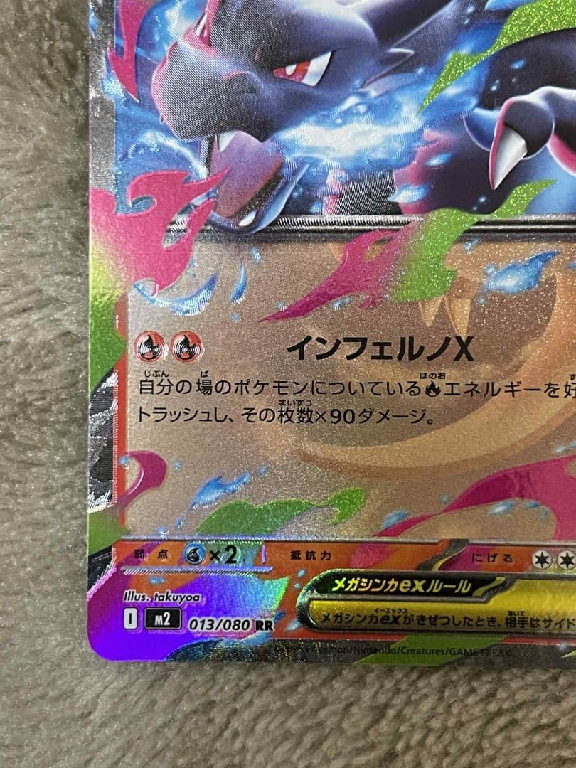 メガリザードンX eX HP360エラカード