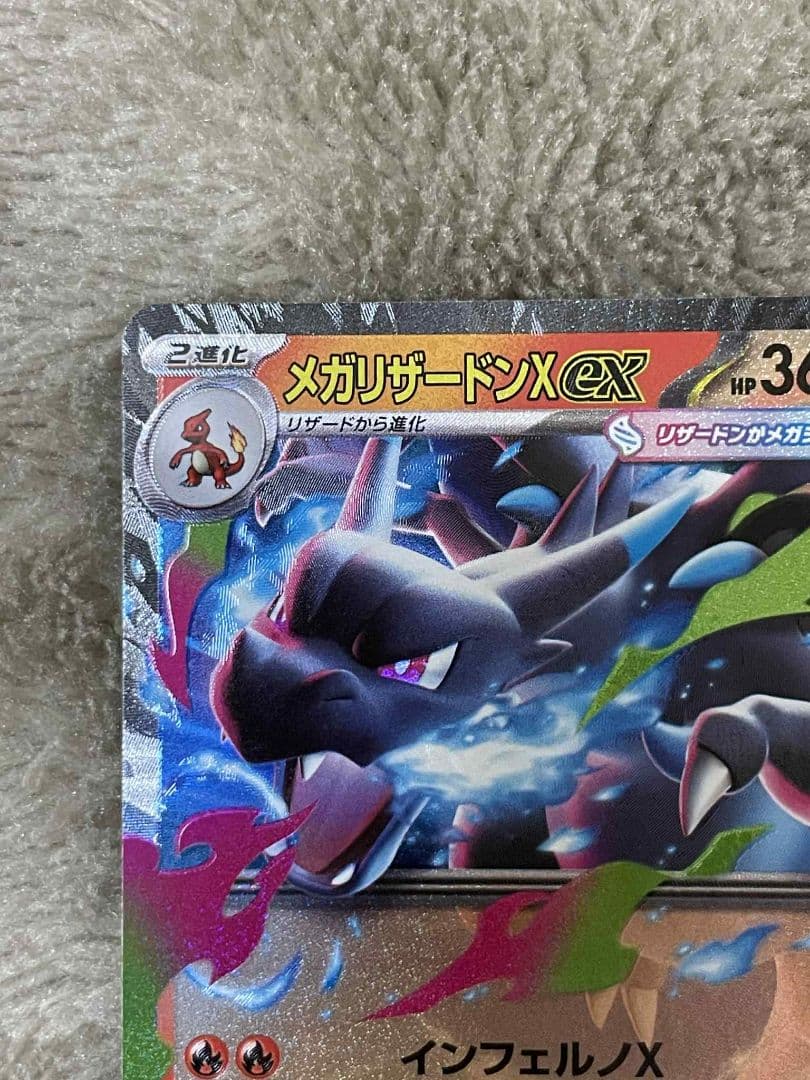 メガリザードンX eX HP360エラカード