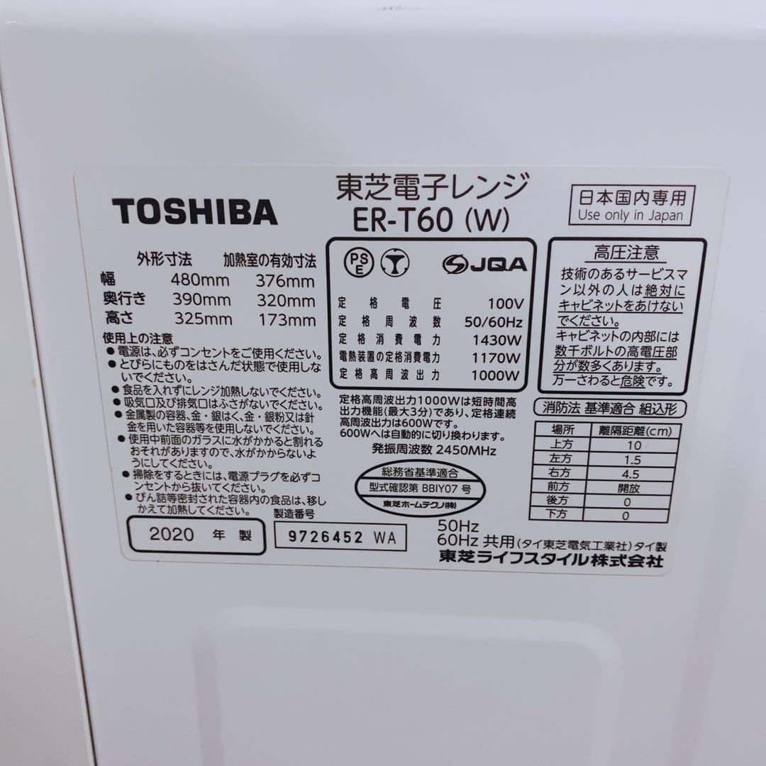 TOSHIBA オーブンレンジ ER-T60(W) 石窯ドーム 2020年製