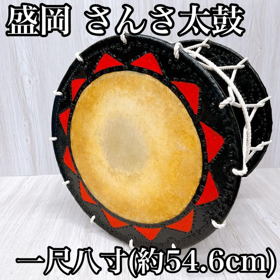盛岡 さんさ太鼓 一尺八寸 1尺8寸 直径約54.6cm 締太鼓