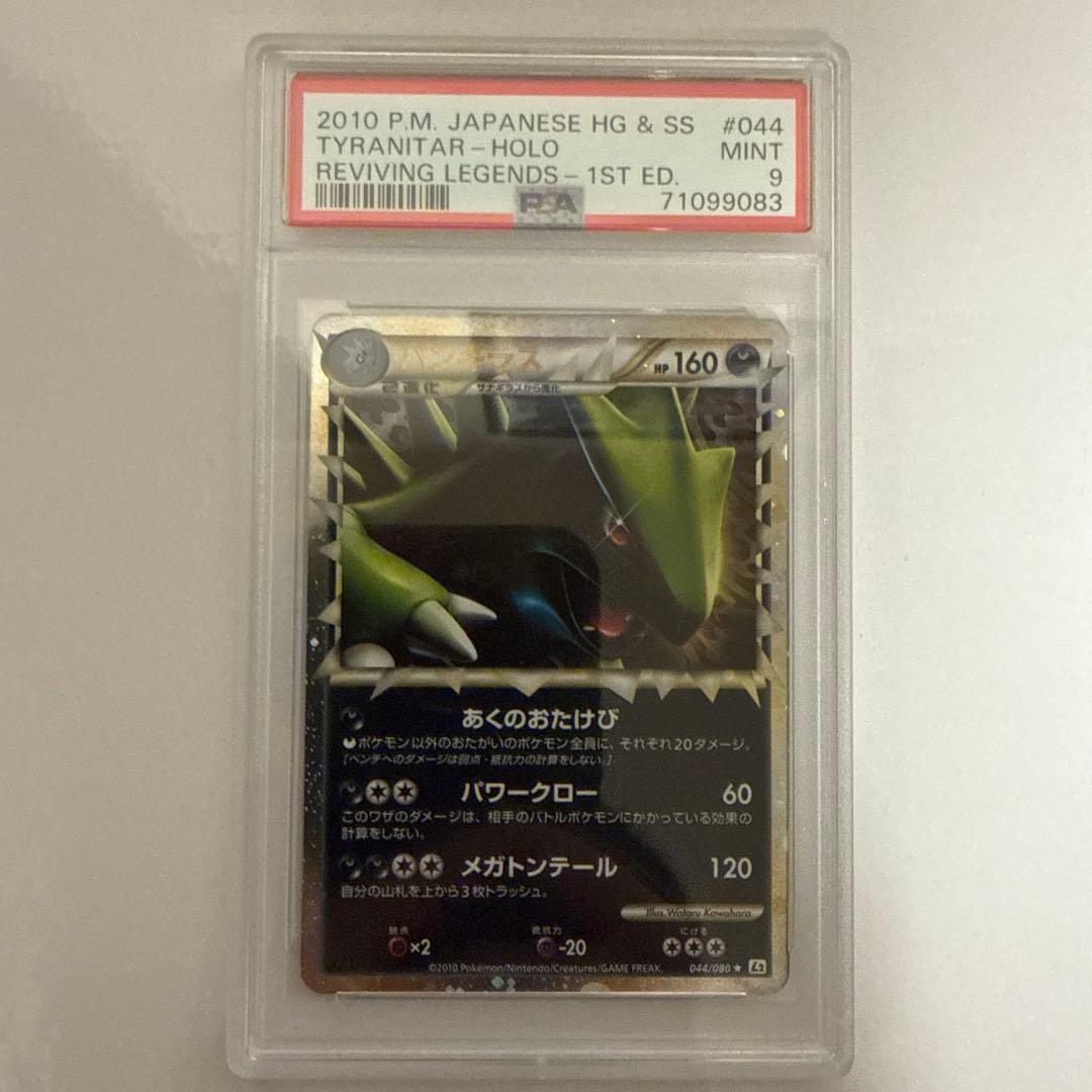 バンギラス グレート 1ED レジェンド L2 よみがえる伝説 PSA9