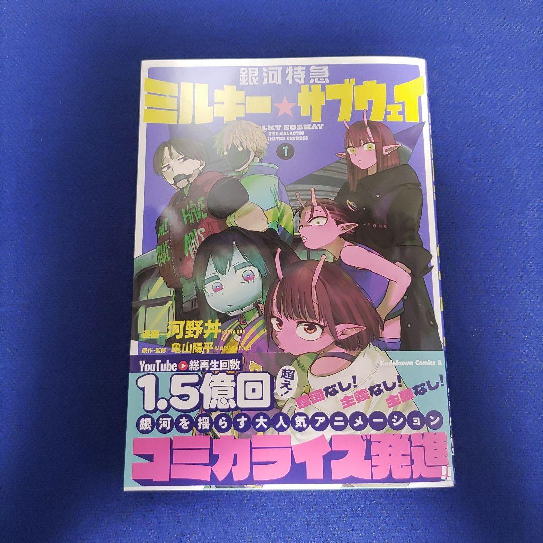 ミルキーサブウェイ1巻　特典2種　アクスタ2種　 マックス&カート 三洋堂