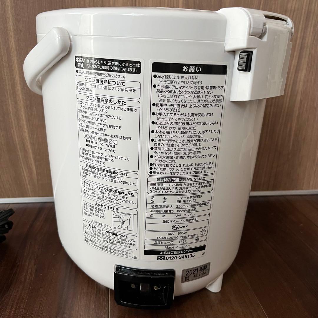 象印 スチーム式加湿器 2021年製　EE-RR35型