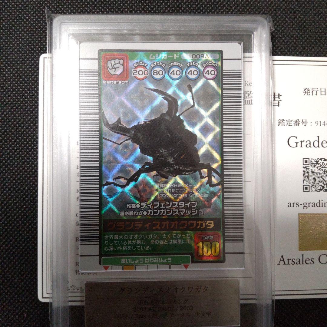 グランティスオオクワガタ　2003 AUTUMN ARS10 PSA10相当