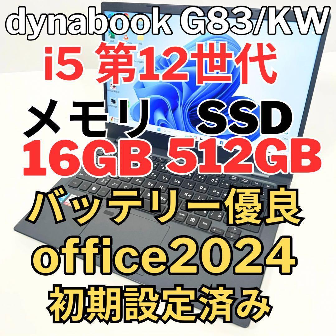 Dynabook 第12世代i5 16GB SSD512GB G83/KW