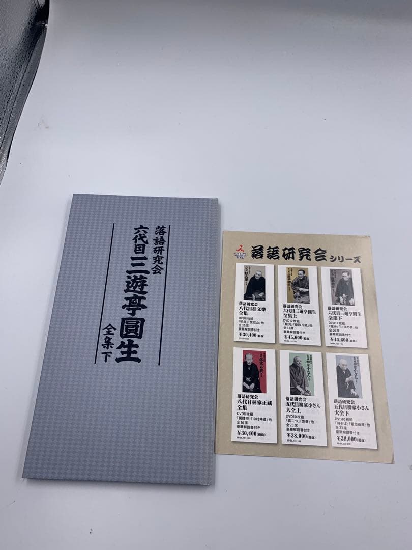 DVD 落語研究会 六代目 三遊亭圓生 全集 下