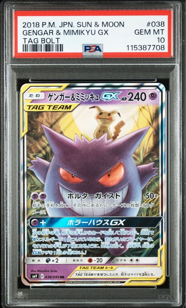 【PSA10】ゲンガー＆ミミッキュGX RR SM9 タッグボルト 038/09