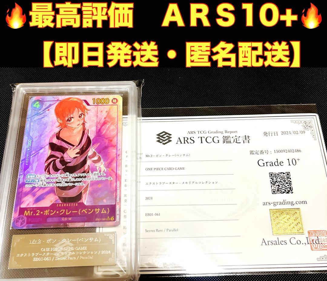 最高評価　ARS10+ Mr.2・ボン・クレー(ベンサム) SEC パラレル
