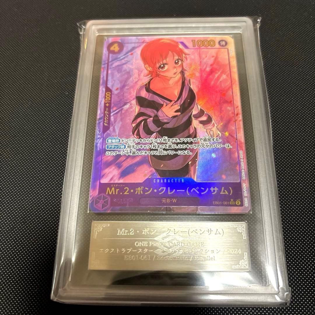 最高評価　ARS10+ Mr.2・ボン・クレー(ベンサム) SEC パラレル