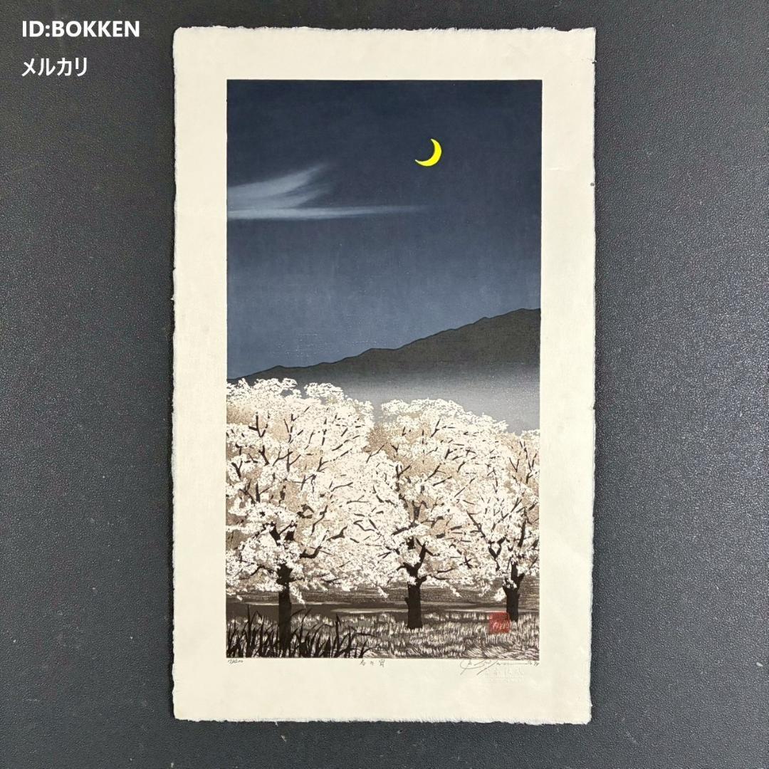 美品 宮本秋風「春の宵」木版画 直筆サイン・落款・エンボス印有 人気木版画家