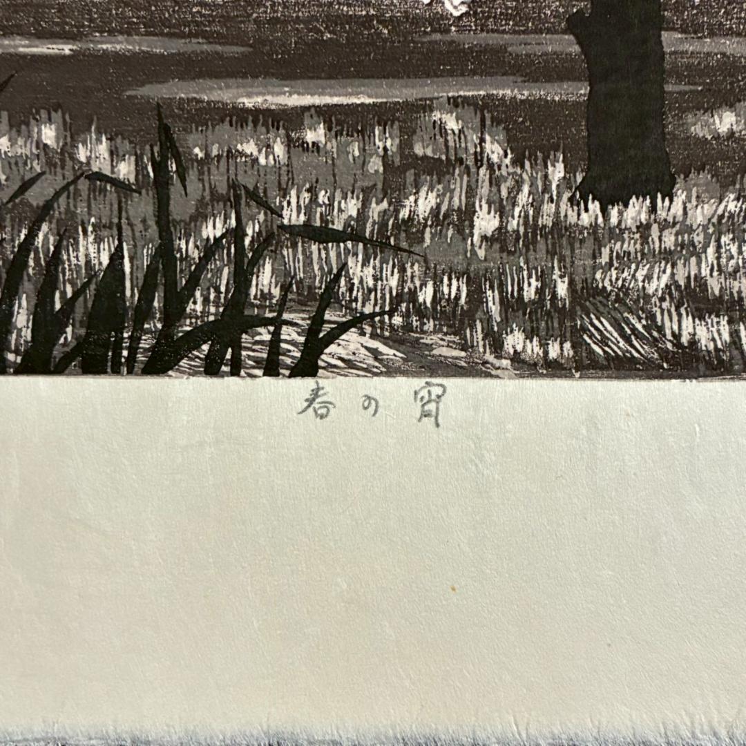美品 宮本秋風「春の宵」木版画 直筆サイン・落款・エンボス印有 人気木版画家
